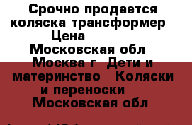 Срочно продается коляска-трансформер › Цена ­ 8 000 - Московская обл., Москва г. Дети и материнство » Коляски и переноски   . Московская обл.